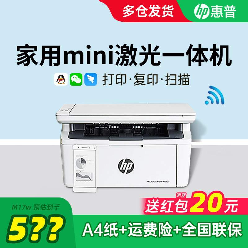 HP惠普M17w黑白激光打印机机家用小型手机连接无线WiFi复印机家庭多功能A4办公专用远程30w