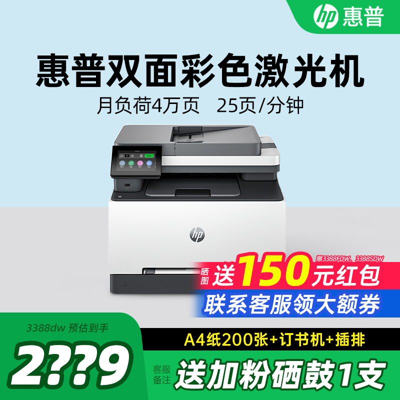 HP惠普3388fdw彩色激光多功能打印机自动双面A4复印扫描一体机手机无线连接网络3288小型家用办公专用