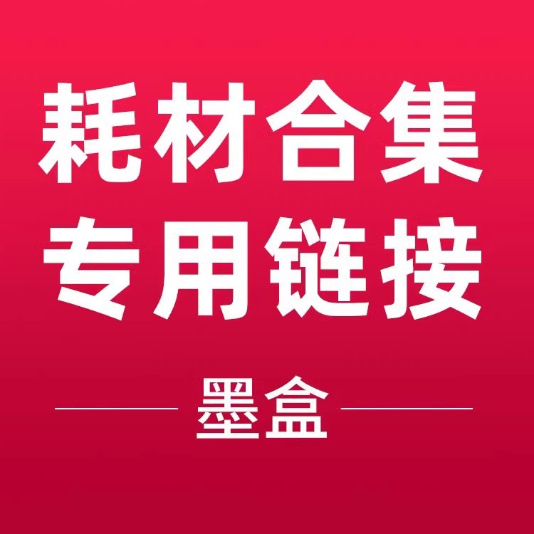 墨盒、喷头打印头耗材专用链接1112、2132、2332、2721、2723、3636 、311、411、510、519、531