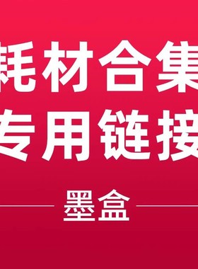 墨盒、喷头打印头耗材专用链接1112、2132、2332、2721、2723、3636 、311、411、510、519、531