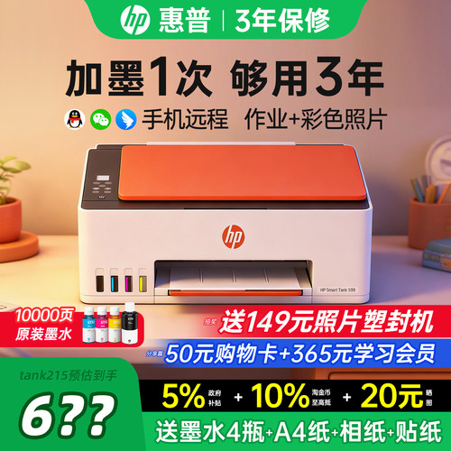 【买贵退差】惠普墨仓式打印机