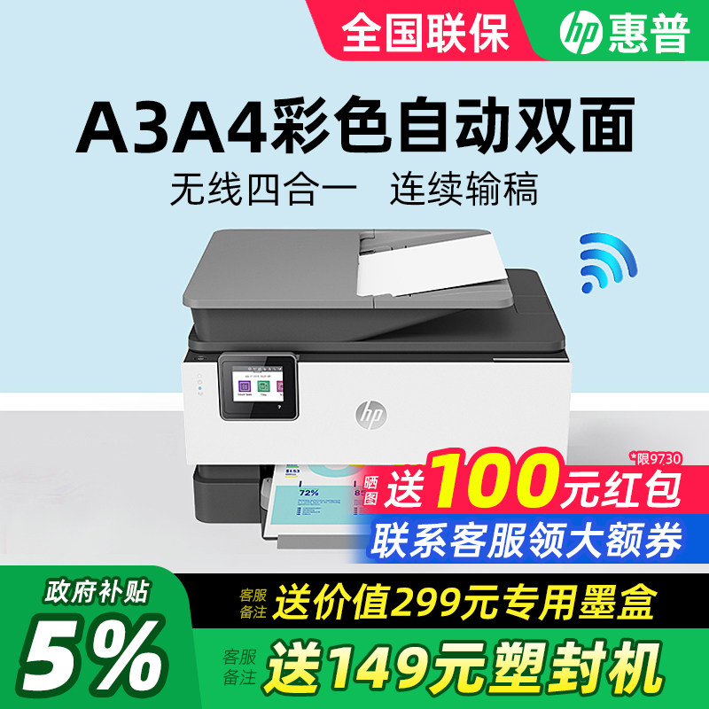 HP惠普OJ9120/9130彩色自动双面A3A4喷墨打印机复印扫描传真一体机输稿器连接手机无线多功能商务办公专用