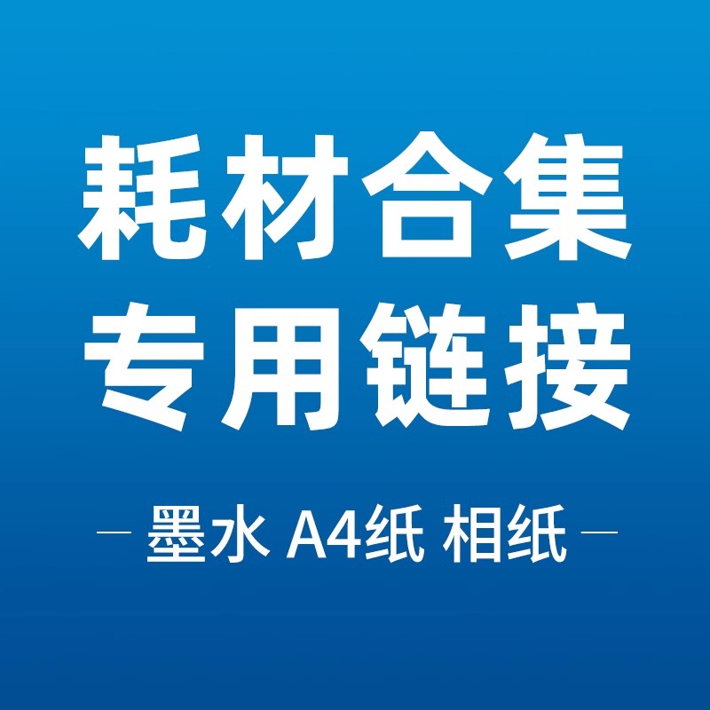 墨水、A4纸、相纸、塑封膜、耗材专用链接