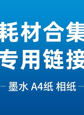 墨水、A4纸、相纸、塑封膜、耗材专用链接