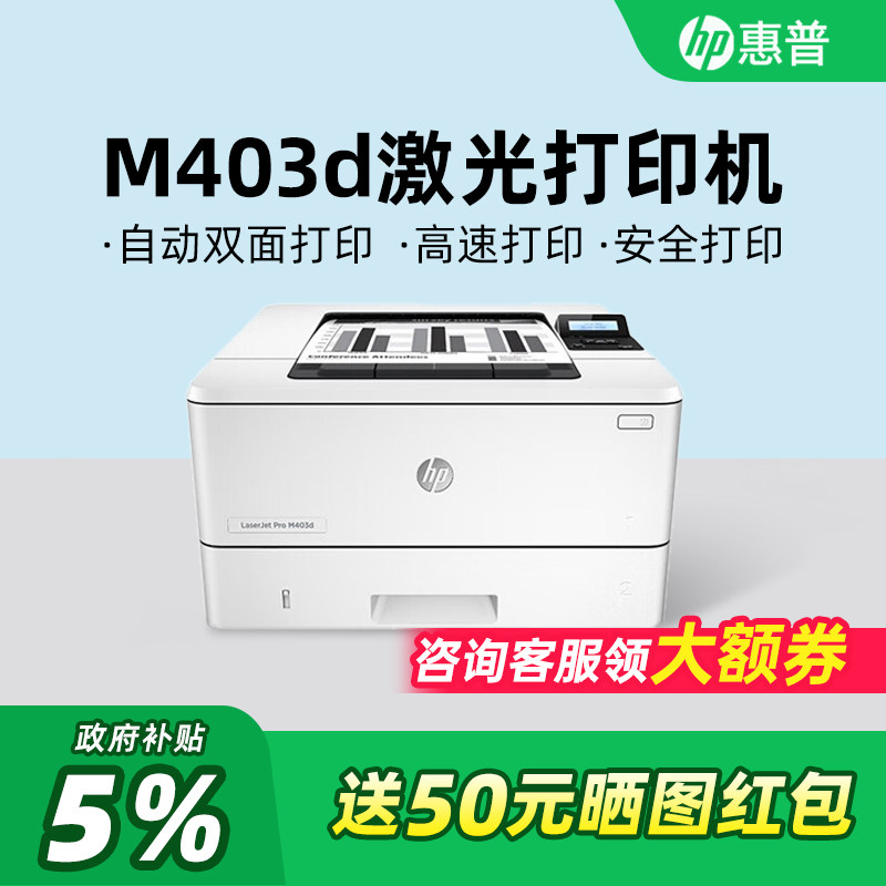 HP惠普M403d黑白激光打印机A4自动双面407D商务办公专用打印机高速快速打印机A5凭证资料优403D