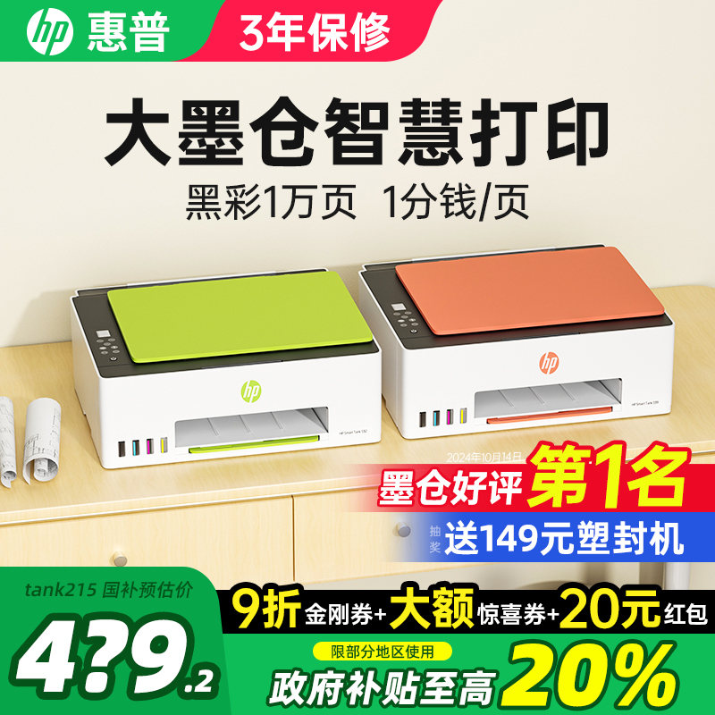 惠普墨倉打印機復印掃描政府補貼