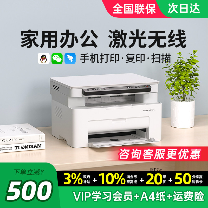 HP惠普117w黑白激光打印机复印扫描一体机家用小型可连接手机无线WiFi复印机家庭多功能A4办公专用政府补贴