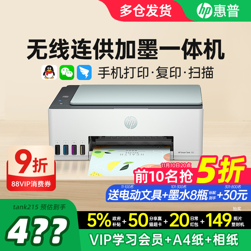 HP惠普Tank582彩色连供墨仓式打印机复印扫描一体机家用小型学生无线连接手机作业办公专用喷墨照片政府补贴
