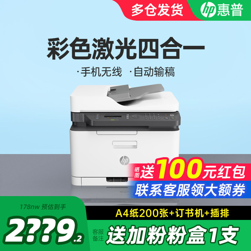 HP惠普M178nw彩色激光打印机复印一体机网络A4办公专用三合一手机无线家用小型179fnw复印机扫描传真政府补贴