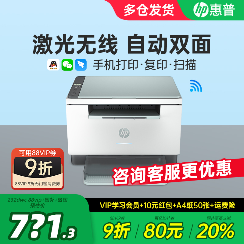 HP惠普232dwc自动双面黑白激光打印机复印扫描一体机手机无线家用小型学生家庭作业复印机办公专用政府补贴