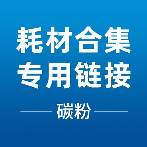 激光机碳粉耗材专用链接