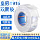 皇冠T915强力双面胶耐高温半透明两面胶纸箱铭牌文具金属固定胶