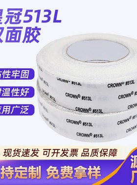 皇冠513L双面胶汽车电器纸箱皮革布料专用双面胶带透明高粘不留痕