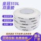 皇冠513L双面胶汽车电器纸箱皮革布料专用双面胶带透明高粘不留痕