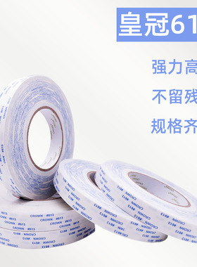 皇冠613双面胶强力高粘度透明超薄两面胶纸办公学生幼儿园手工用