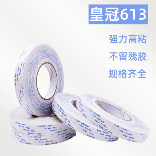 皇冠613双面胶强力高粘度手工用