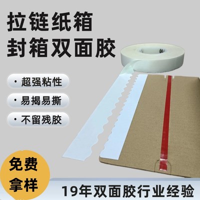 拉链纸箱双面胶易撕得纸箱专用可手撕易揭开不爆箱快递箱封口胶