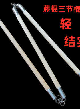 追潮宏登三节棍藤棍武术棍表演棍三节鞭武术器械
