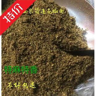 5份包邮四川宜宾特产筠连 特色调料花椒面 麻椒粉特香特麻100g