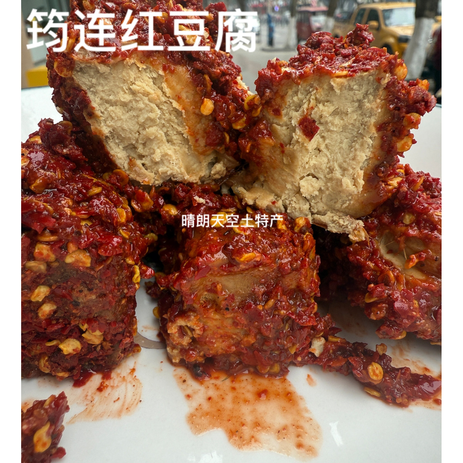 四川宜宾筠连土特产 霉豆腐 手工农家自制红豆腐 麻辣味买3瓶免邮