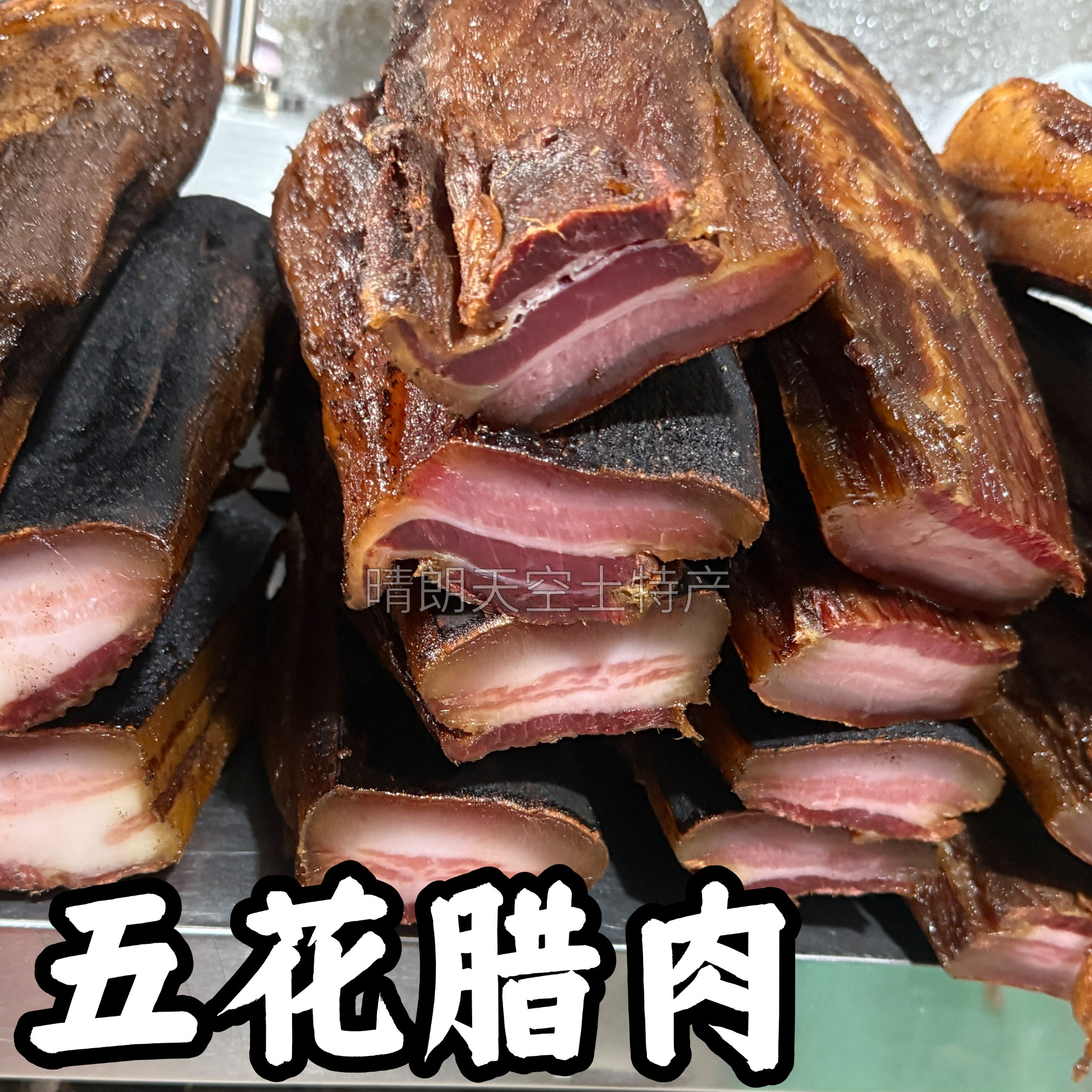 四川筠连柴火烟熏三线500g老腊肉