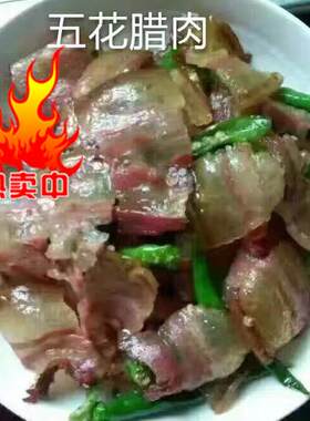 四川筠连柴火烟熏三线500g老腊肉