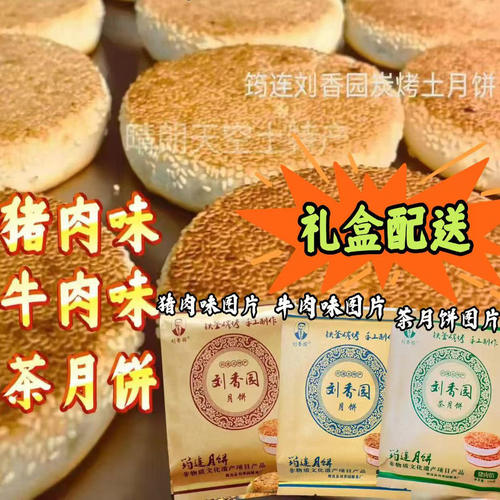 刘香园猪肉牛肉味四川中秋月饼