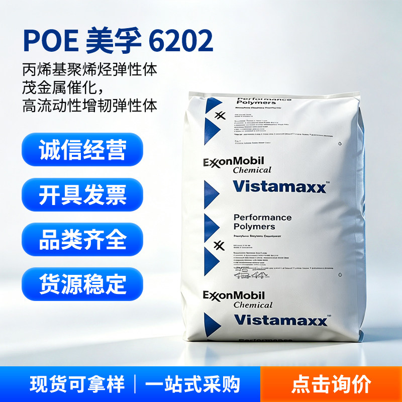 埃克森美孚POE 6202高透明增韧级聚烯烃弹性体包装薄膜颗粒原料
