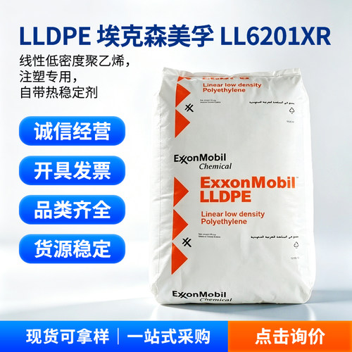 埃克森美孚LLDPELL6201XR