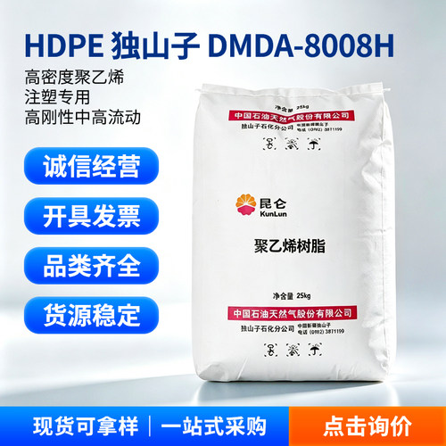 HDPE独山子石化8008H注塑级料