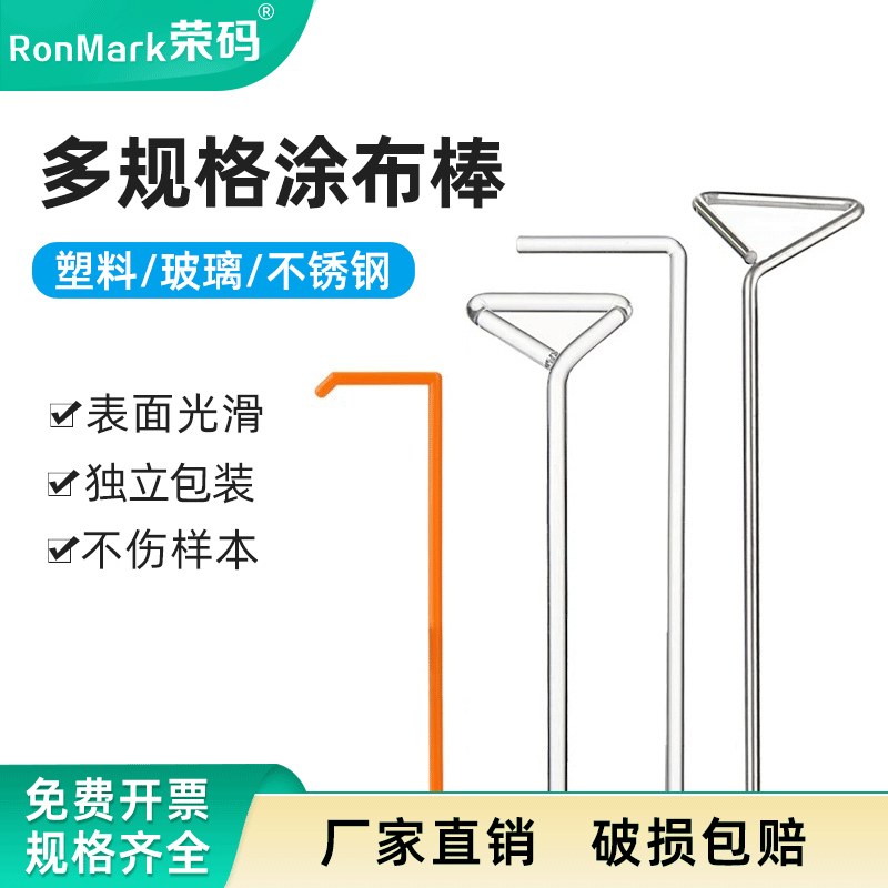 荣码一次性涂布棒细胞推刮器 独立灭菌包装 塑料/玻璃/不锈钢 涂布棒 L型三角型T型