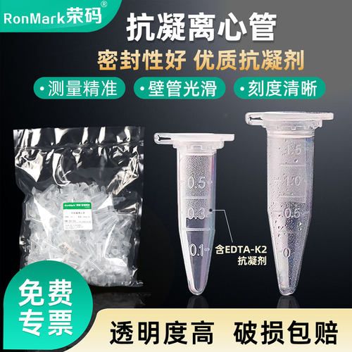 0.5ml/1.5ml抗凝离心管含EDTA-K2