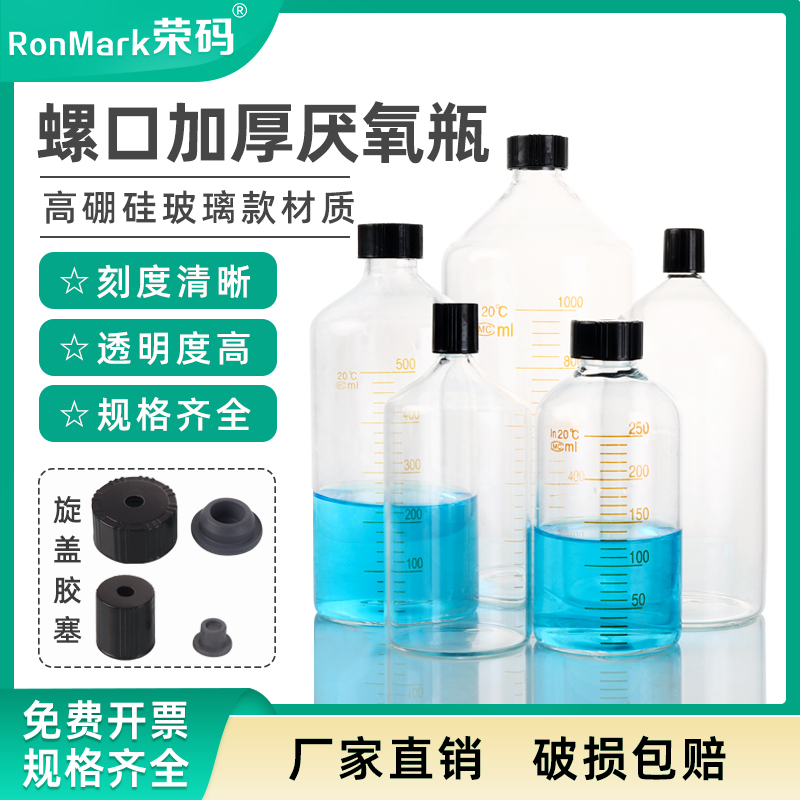 螺口加厚厌氧瓶大口小口可耐高温