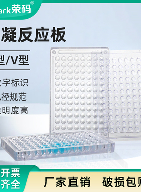 荣码一次性有机玻璃塑料ps血凝板反应板 实验室96孔U底/V底 90度/110度透明亚克力细胞培养板