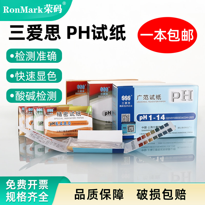 三爱思原厂PH试纸 广泛试纸1-14测酸碱度高精度测试纸化妆品人