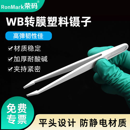 防静电WB转膜镊子平头夹子