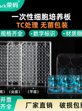 荣码一次性塑料细胞培养板实验室细菌细胞培养皿TC处理平底尖底带盖灭菌6孔 12孔 24孔 48孔 96孔