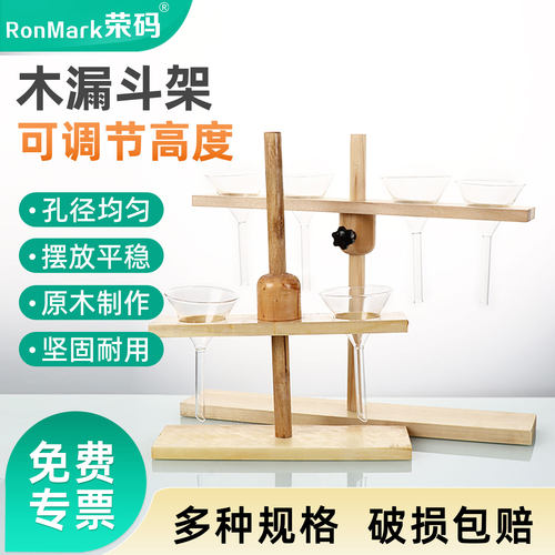 木质漏斗架高度可调2/4/6孔可拆