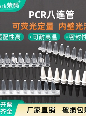 荣码8连管12连管PCR管 0.1ml/0.2ml 透明/白色/乳白 耐高温高压排管+盖 可荧光定量 塑料八连管盒 实验室耗材