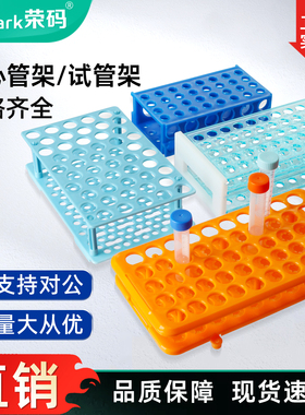荣码塑料离心管架 10ml/15ml/50ml试管架 实验室多功能架子 可拆两用离心管架 四面架 阶梯型试管架 ep管架子