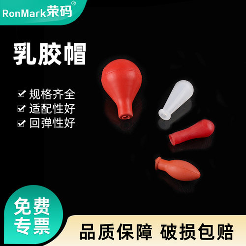 橡胶胶头乳胶帽移液管/吸管可用