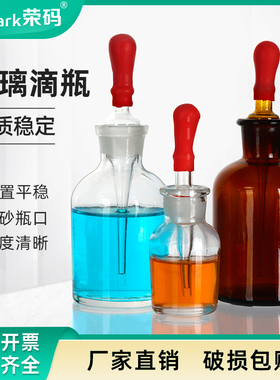 玻璃滴瓶透明/棕色滴瓶实验室30ml 60ml 125ml玻璃点滴瓶红胶头滴定瓶分装瓶 玻璃胶头滴管化学实验器材