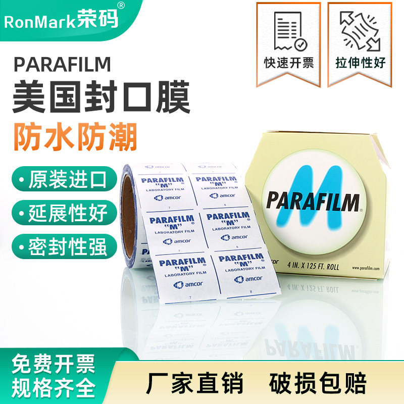 美国Parafilm/普兰德实验室封口膜 香水瓶密封膜玻璃器皿锥形瓶三角瓶塑封膜 培养皿封口膜 封酒瓶膜