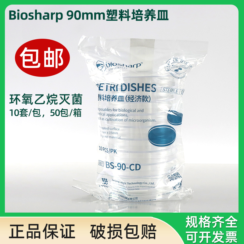 Biosharp 白鲨 90mm塑料培养皿 一次性培养皿  90×15mm BS-90-CD无菌培养皿 10套/包 环氧乙烷灭菌 一箱包邮 办公设备/耗材/相关服务 其它 原图主图