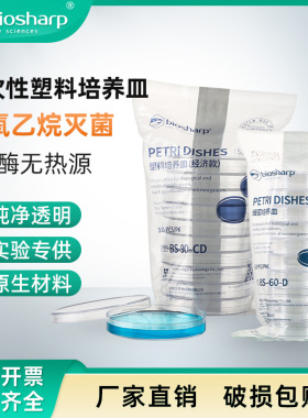 Biosharp白鲨一次性塑料培养皿 实验室60mm/90mm圆形细菌微生物平皿盒带盖 加厚加高款 环氧乙烷灭菌箱装