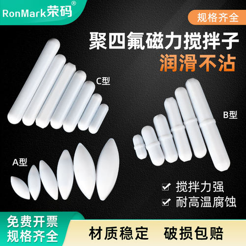 聚四氟磁力搅拌子耐高温规格齐全