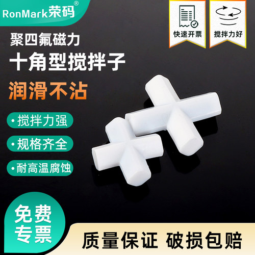 聚四氟乙烯磁力搅拌子十字型