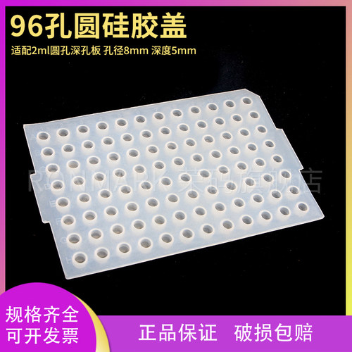 96孔圆孔硅胶盖孔径8mm深度5mm