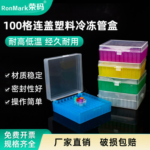 100格连盖塑料冷冻管盒耐高低温