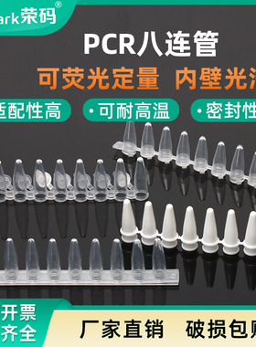 荣码8连管12连管PCR管 0.1ml/0.2ml 透明/白色/乳白 耐高温高压排管+盖 可荧光定量 塑料八连管盒 实验室耗材